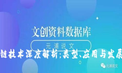 区块链技术深度解析：类型、应用与发展前景
