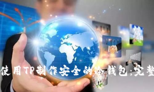 如何使用TP制作安全的冷钱包：完整指南