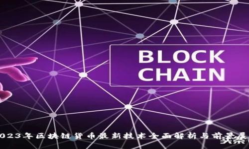 2023年区块链货币最新技术全面解析与前景展望