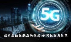 揭示区块链骗局的绝招：如何识别与防范