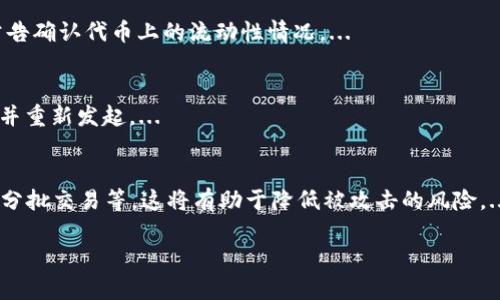   如何解决TP钱包在Uniswap操作失败的问题 / 

 guanjianci TP钱包, Uniswap, 操作失败 /guanjianci 

在数字货币交易和去中心化金融（DeFi）迅速发展的背景下，TP钱包作为一款热门的以太坊钱包，受到越来越多用户的青睐。而Uniswap作为领先的去中心化交易平台，允许用户在无需中心化中介的情况下进行代币交易。然而，许多用户在使用TP钱包进行Uniswap交易时会遇到操作失败的问题。本文将深入探讨TP钱包与Uniswap之间操作失败的原因，并提供解决方案。

一、TP钱包与Uniswap简介

TP钱包是一款以太坊和ERC20代币的多合一钱包，用户可以方便地管理数字资产，进行转账、兑换等操作。它因用户友好的界面和安全性能受到广泛好评。而Uniswap是基于以太坊构建的去中心化交易协议，允许用户在不同的ERC20代币之间进行交易，操作简便且透明。

虽然两者都有诸多优点，但用户在使用TP钱包进行Uniswap操作时，常常会遇到一些技术问题，比如交易失败、Gas费用过高等。这些问题的造成可能与链上网络状态、用户操作方式、钱包设置等多个因素相关。

二、TP钱包在Uniswap操作失败的常见原因

1. Gas费用设置不当：在进行交易时，以太坊网络会收取Gas费用来处理交易。有时候，由于网络拥堵，当前的Gas价格设置过低可能导致交易无法被矿工处理，从而操作失败。

2. 代币支持问题：并非所有ERC20代币都与Uniswap兼容。如果用户选择的代币未在Uniswap平台上流通或支持，交易必然会失败。

3. 钱包余额不足：如果用户的TP钱包中没有足够的以太坊（ETH）来支付Gas费用，即使代币交换数量符合要求，交易仍然会失败。

4. 合约调用错误：如果用户在Uniswap执行特定的合约交易时，输入参数不正确或者调用的方法不匹配，也会导致交易失败。

5. 网络延迟：在网络拥堵或不稳定的情况下，TP钱包与Uniswap之间的交互可能会延迟，从而导致操作失败。

三、解决TP钱包在Uniswap操作失败的问题

首先，用户要查明具体的失败原因，然后采取相应的解决措施。以下是一些实用的建议：

1. Gas费用：在进行交易前，用户可以通过Gas Tracker等工具查看当前网络的Gas费用平均值，从而选择一个合适的Gas价格。通常将Gas价格提高一些可以更快确认交易。

2. 确认代币支持：用户在进行交易前应核实自己选择的代币是否在Uniswap平台上流通。可以通过Uniswap界面搜索代币地址来确认其有效性。

3. 确保钱包余额充足：用户应检查TP钱包中的ETH余额，确保足够覆盖交易的Gas费用。如余额不足，应及时充值。

4. 检查合约调用参数：在进行任何复杂的交易时，用户应仔细核对合约调用的参数，防止因输入错误导致的失败。

5. 使用网络状态监测工具：在进行交易前，用户可以通过区块链浏览器或其他网络监测工具检查以太坊网络的状态，从而避免在高峰时段交易。

四、常见问题解答

h41. 什么是Gas费用，它是如何影响交易的？/h4
Gas费用是以太坊网络中用来支付交易处理的费用。用户在进行任何操作之前，都需要预先设置Gas费用。Gas费用的高低直接影响交易的确认速度，若设置过低，矿工可能会优先处理其他费用更高的交易。...

h42. 为什么我的TP钱包总显示余额不足？/h4
若用户在TP钱包中看到余额不足的提示，主要可能有以下几个原因：一是用户未能正确识别钱包中的不同资产，二是未考虑到Gas费用。每次交易都需要有足够的ETH来支付Gas费用，而不是仅仅考虑代币数额。...

h43. 如何检查代币是否支持Uniswap交易？/h4
在Uniswap交易界面，用户可以通过搜索栏输入代币合约地址。若该代币在平台上有效，用户即可看到相关信息和交易选项。同时，也可参阅Uniswap官网或社群公告确认代币上的流动性情况。...

h44. 我的交易为什么一直处于待处理状态？/h4
交易等待确认可能是由于网络拥堵而造成的。用户可以通过检查当前网络Gas费用，适时提高设置的Gas费用，促使交易优先级提升。同时，也可尝试取消当前交易并重新发起。...

h45. 如何在TP钱包和Uniswap间进行安全操作？/h4
为了确保在TP钱包和Uniswap间操作的安全性，建议用户遵守以下要点：使用强密码和两步验证、确保设备安全及运行软件是最新的、选择安全的网络环境及小额分批交易等。这将有助于降低被攻击的风险。...

通过本文的详细内容及问题解答，希望每位用户都能有效解决TP钱包在Uniswap操作失败的问题，并享受安全高效的数字货币交易体验。