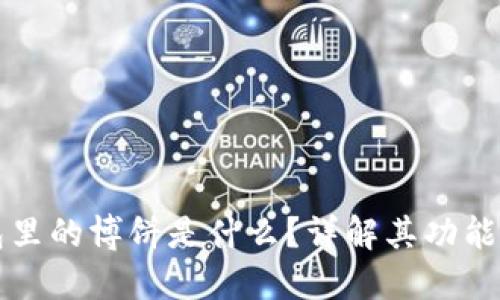 TP钱包里的博饼是什么？详解其功能与玩法