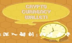 区块链技术理念深入解析：构建去中心化未来的