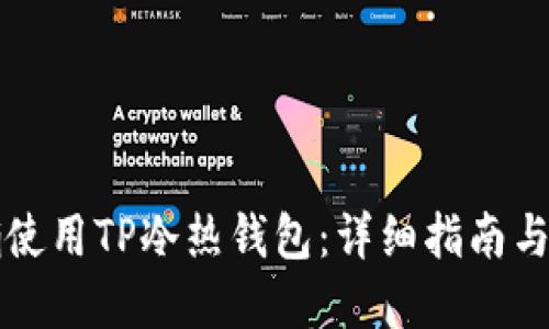 如何正确使用TP冷热钱包：详细指南与最佳实践