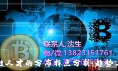   区块链人才的分布特点分析：趋势与挑战