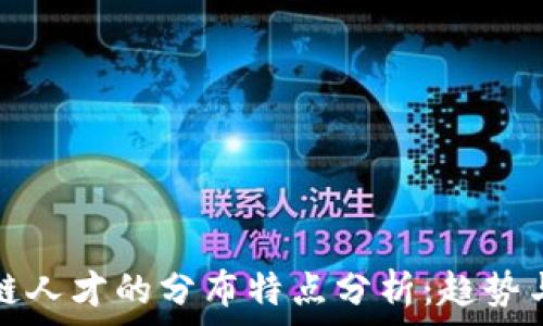 区块链人才的分布特点分析:趋势与挑战
