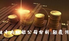 2023年区块链十大赋能公司分析：颠覆传统产业的
