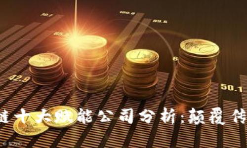 2023年区块链十大赋能公司分析：颠覆传统产业的力量