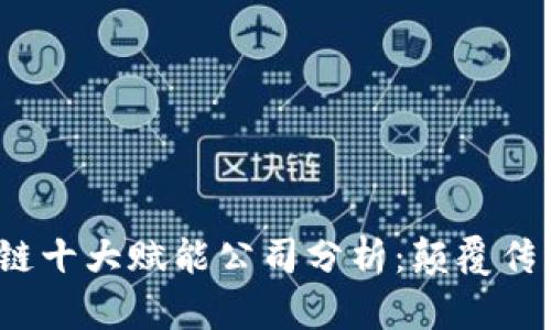 2023年区块链十大赋能公司分析：颠覆传统产业的力量