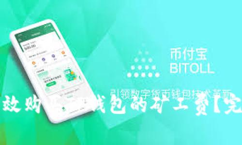 如何有效购买TP钱包的矿工费？完整指南