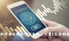如何有效购买TP钱包的矿工费？完整指南