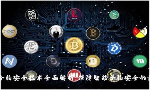 区块链合约安全技术全面解析：保障智能合约安全的最佳实践