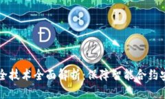 区块链合约安全技术全面解析：保障智能合约安