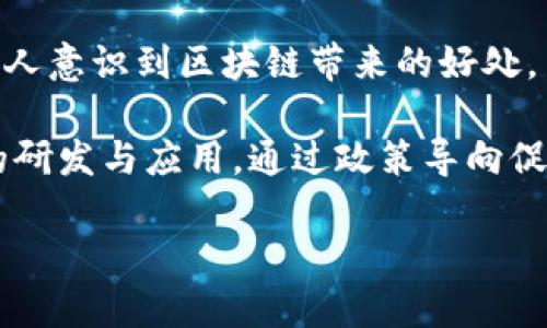 健康类区块链有哪些？探索区块链在医疗健康领域的应用

区块链, 健康, 医疗/guanjianci

随着区块链技术的迅猛发展，其在各个行业中的应用逐渐扩展。健康医疗领域尤其受到了广泛关注，许多企业和机构开始探索如何利用区块链技术提升医疗服务质量、保护患者隐私、提高数据透明度等。本文将详细探讨健康类区块链的应用场景、潜在优势以及面临的挑战，并解答一些相关问题，帮助读者更好地理解这一新兴领域。

区块链在健康医疗领域的应用

区块链技术的核心优势在于去中心化、不可篡改性和透明性，这使得它在医疗健康领域具有重要的应用潜力。以下是几个主要的应用场景：

1. 数据共享与互操作性：区块链能够实现不同医疗机构之间的数据共享，解决医疗数据孤岛的问题。通过区块链，各家医院、诊所和实验室可以安全地共享患者的健康记录、检查结果和治疗方案。

2. 患者隐私保护：区块链技术可以为患者提供更好的隐私保护机制。患者能够控制自己的数据，决定哪些医疗机构可以访问他们的健康信息，确保个人隐私得到保护。

3. 药品追溯：通过区块链，药品从生产到销售的全过程都可以被记录和追踪。这可以有效减少假药的流通，保证药品的质量和安全。

4. 健康保险理赔：区块链可以简化健康保险的理赔流程，减少中介环节，提高透明度。同时也能防止保险欺诈，提高保险公司与客户之间的信任。

5. 临床试验与研究：区块链技术可以提高临床试验数据的透明度和可信度，尤其是在药物研发和医疗研究领域，确保数据的真实性和不可篡改。

区块链在健康医疗领域的潜在优势

区块链技术在健康医疗领域的广泛应用背后，有着众多显著的优势：

1. 数据安全性：由于区块链的去中心化特性，数据存储在多个节点上，使得信息不容易被篡改或黑客攻击。患者的个人信息和健康数据能够得到有效的保护。

2. 提升透明度：区块链能够记录每一笔交易或数据修改的完整历史，任何一方都可以查看数据的来源和变化。这种透明度有助于提升患者的信任感和对医疗服务的满意度。

3. 降低成本：通过简化数据传输和审核的流程，区块链可以降低医疗机构的运营成本。同时，降低了因为数据错误导致的医疗事故风险，从而减少了潜在的赔偿成本。

4. 提高患者参与度：患者能够直接控制自己的健康数据，能够更好地参与到自己的医疗决策中。这种参与感能够提高患者对治疗的主动性和积极性。

5. 促进创新：区块链为医疗行业提供了新的商业模式和创新机会，推动相关技术的发展和应用，促进了数字健康的进一步演变。

健康类区块链面临的挑战

尽管区块链在健康医疗领域有诸多优势，但在实际应用中仍然面临一些挑战：

1. 技术复杂性：区块链技术较为复杂，医疗机构的技术人员需要具备一定的区块链知识才能有效地实施和维护相关项目。这导致了实施成本的增加。

2. 法规与合规问题：医疗行业受到严格的法规监管，如何在遵循法规的同时利用区块链技术是一个亟待解决的问题。各国对数据隐私的要求也不尽相同，使得国际合作难度增加。

3. 数据标准化：不同医疗机构的数据格式和标准各不相同，如何在区块链上实现数据的互操作性和标准化，是技术实施中的一大难题。

4. 缺乏广泛的接受度：许多医疗机构和患者对区块链技术的了解不足，缺乏对其安全性和有效性的信任，导致这一技术在实际应用中的推广受到限制。

5. 能耗与效率问题：由于区块链特别是公有链的特性，能耗较高，处理效率相对较低，这可能导致实际应用的局限性。

问题一：如何实现医疗数据的安全共享？

在区块链技术中，实现医疗数据的安全共享是一个关键问题。传统的医疗数据共享往往面临数据孤岛的困境，各家机构的数据无法互通，导致患者在不同的医疗场景中需要重复进行检查和诊断。而区块链的分布式账本技术能够有效地解决这一问题。

首先，使用区块链可以实现对患者健康数据的统一管理。所有医疗机构共用同一个区块链平台，患者的健康数据会被加密存储在这个平台上。患者在就医时可以授权相关医疗人员访问他们的健康信息，而医疗机构也可以依照患者的授权访问和更新数据。这种方式不仅提高了数据的共享效率，同时也确保了数据的安全性和隐私保护。

其次，为了实现数据的安全共享，各医疗机构需要采用标准化的数据格式。这点在实际操作中至关重要，只有确保各家医院、诊所和实验室使用相同的数据标准，才能保证数据在不同系统之间的无缝衔接。

再者，智能合约的使用为数据共享增加了一层安全保障。智能合约是在区块链上执行的自我执行合约，它可以根据预设的逻辑进行自动执行。例如，区块链可以设置规则，当患者授权某一医疗机构访问其数据时，系统会自动记录这一操作，并将访问记录共享到所有相关方，确保数据使用的透明与合规。

通过这些措施，区块链能够实现医疗数据的安全共享，促进医疗服务的质量提升，从而实现更好的医疗健康管理。

问题二：区块链如何提高患者的隐私保护？

区块链作为一种新兴的分布式记账技术，能够通过去中心化的方式提高患者的隐私保护。隐私保护在医疗行业中尤为重要，患者需要信任医疗机构以保证他们的敏感信息不被泄露或滥用。

首先，区块链采用加密技术对患者数据进行处理，在区块链上存储的任何健康信息都是经过加密的。即使数据被黑客获取，由于没有解密密钥，数据内容依然处于保护状态，无法被识别和利用。这种加密机制为患者提供了强有力的数据保护。

其次，患者能够完全控制自己的数据。区块链技术允许患者自主管理自己的健康数据，将其存储在一个安全的分布式账本上。患者可以选择授权特定的医疗机构访问他们的健康信息，这种自主控制权不仅维护了患者的隐私权利，也增强了患者对医疗服务的信任。

此外，基于区块链的医疗数据交换平台，可以确保任何医疗机构在访问患者数据时留有明确的访问记录，包括谁、何时以及为什么访问了这些数据。这一透明的记录机制可以有效约束医疗机构的数据使用行为，进一步减少数据滥用的风险。

最后，隐私保护也得益于区块链的自动化合约（智能合约）。智能合约能够根据患者的授权指令自动执行，确保数据只在特定条件下被访问。例如，如果患者在就诊前未授权医生访问或获取特定信息，系统将自动阻止该请求。这样，即使在信息共享过程中，也最大程度地保障了患者的隐私。

问题三：区块链在药品追溯中如何发挥作用？

药品追溯是保障药品质量和安全的重要环节。近年来，假药问题屡屡曝光，医疗行业亟需一种有效的方法来提高药品的透明度和可追踪性。而区块链技术恰好为解决这一问题提供了新的思路。

首先，区块链可以确保药品从生产到销售的每一个环节都被记录在案。药品生产商在生产过程中，将每一批次药品的生产信息（如生产日期、批号、生产厂家等）实时写入区块链。当药品经过物流环节运往医院或药店时，同样会将相关的物流信息上传至区块链。至此，整个药品的供应链数据都得到了完整的记录，这为后续的追溯提供了基础。

其次，药品追溯数据是不可篡改的，这正是区块链技术的优势所在。任何人在区块链上记录的数据都无法被随意更改或删除。因此，药品的真实性能够得到很好的保障，消费者和医疗机构都可以通过区块链查询药品的来源，核实药品的真伪。

此外，药品追溯还能利用智能合约技术，自动触发某些操作。例如，当某批药品被判定为假药时，根据智能合约的设定，可以自动通知所有参与该批药品流通的方，进行召回和处理。这种迅速响应的机制大大提升了药品安全的保障能力，减少了潜在的健康风险。

最后，区块链的可视化和可查询性便利了监管机构的检查与监管。监管机构可以通过区块链平台对药品的流通路径进行实时监控，确保所有销售和流通过程合规，减少假药流入市场的机会。

问题四：在健康保险领域，区块链的应用前景如何？

健康保险是区块链技术应用的重要领域之一。传统的健康保险理赔流程往往复杂繁琐，涉及大量的手动审核和数据交换，这不仅增加了成本，也降低了客户的使用体验。而区块链技术有望在这一领域带来变革。

首先，区块链能够简化理赔流程。通过区块链，所有保险理赔相关数据（如患者的就医记录、检查结果、医疗费用等）都可以实时存储和更新。理赔时，保险公司可以迅速获取所需的信息，减少对患者的询问和文件要求。这种便捷的理赔体验能够有效提升客户的满意度。

其次，区块链的透明性有助于降低保险欺诈风险。许多保险欺诈行为往往涉及虚假申报和数据篡改。而区块链技术的不可篡改性确保了所有数据在创建后都无法被篡改。保险公司能通过区块链查看所有历史记录，提高了发现和阻止欺诈行为的能力。

此外，智能合约为自动化理赔提供了解决方案。在区块链上，可以设立智能合约，设定某些条件自动触发理赔流程，例如“如果患者在医院就诊且费用超过1000元，则自动支付相应的赔偿金额”。这样的全自动化处理能够有效减少人工干预，降低理赔时间。

最后，区块链还能为保险公司提供更丰富的数据分析能力。通过分析区块链上的医疗数据，保险公司可以更好地理解患者的需求，制定更符合市场的保险产品，推动个性化和精准化的保险服务。

问题五：如何推动区块链在医疗行业的普及与接受度？

虽然区块链在医疗领域的潜力巨大，但其应用尚处于早期阶段，如何推动这一技术的普及和接受度是需要重点关注的问题。

首先，提升医疗从业者的区块链知识和技能是关键。医院和医疗机构应该积极开展区块链知识培训，让医疗从业者了解区块链技术的基本原理和应用场景。通过培训，提升医疗机构对区块链的信任度和使用意愿。

其次，建立标准化的框架和规范也十分重要。各国家和地区应共同合作，制定统一的区块链应用标准，尤其是在数据格式、隐私保护和数据使用权等方面。从而确保不同医疗机构和市场之间的互通性和兼容性。

第三，加强医疗行业与区块链技术公司的合作，通过合作开发实践项目，推动技术在医疗行业的落地。可以通过一些试点项目进行实施，积累成果和经验，并以此激励更多的医疗机构和科技公司参与进来。

此外，借助媒体与公共宣传，增强公众对区块链在健康医疗领域应用的认知。通过举办研讨会、公开课和科普活动，加深患者和公众对区块链的理解，让更多人意识到区块链带来的好处。

最后，政府及相关规制机构需期望为区块链技术营造良好的政策环境。提供相应的资金支持、税收优惠等，鼓励医疗机构和技术公司积极投入区块链技术的研发与应用。通过政策导向促进医疗行业的技术进步。

以上内容总结了健康类区块链的应用、优势、挑战以及相关问题。希望这些信息能帮助您更深入地了解区块链在医疗健康领域的潜力。