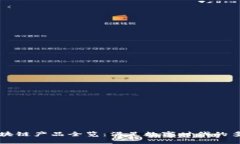 网易区块链产品全览：满足数字时代的多元需求