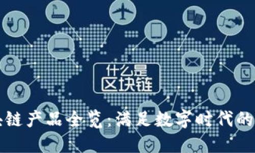 网易区块链产品全览：满足数字时代的多元需求