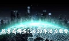 : 区块链行业股票有哪些？2023年潜力股分析与投