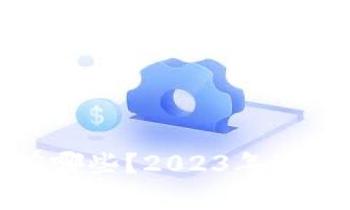 : 区块链行业股票有哪些？2023年潜力股分析与投资指南