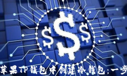 
如何在苹果TP钱包中创建冷钱包：一步步详解