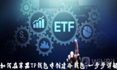 如何在苹果TP钱包中创建冷钱包：一步步详解