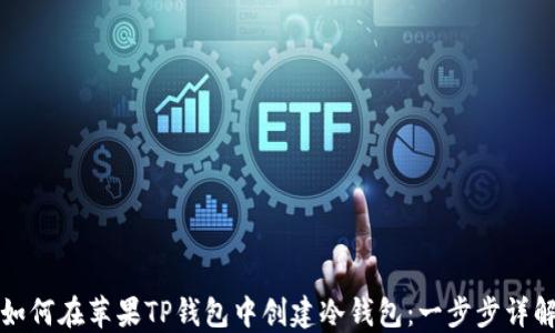 
如何在苹果TP钱包中创建冷钱包：一步步详解