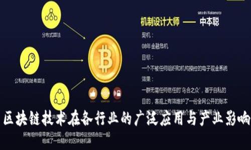 区块链技术在各行业的广泛应用与产业影响