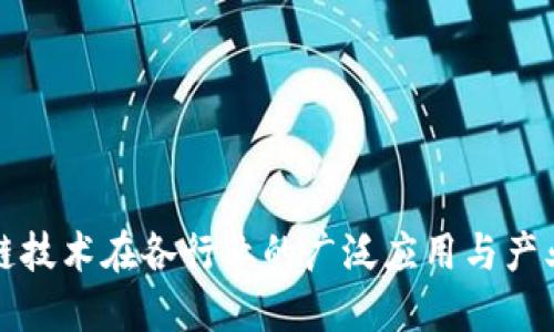 区块链技术在各行业的广泛应用与产业影响