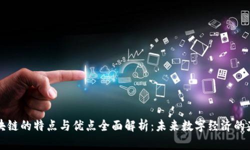 区块链的特点与优点全面解析：未来数字经济的基石
