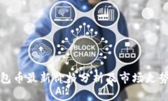 tP钱包币最新价格分析及市场走势解读