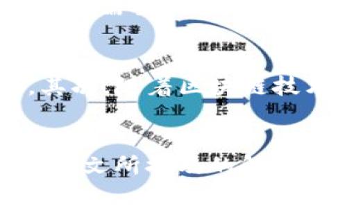 如何解决TP钱包异常问题：详细步骤与技巧指南

TP钱包, 钱包异常, TP钱包解除指南/guanjianci

一、引言
在数字货币日益流行的今天，TP钱包作为一款受欢迎的加密货币钱包，承载着越来越多用户的资产与交易记录。然而，在使用过程中，部分用户可能会遇到TP钱包异常的问题，例如无法登录、交易失败或者资产无法正常显示等。这些异常不仅影响用户的交易体验，还可能导致资产安全隐患。因此，了解如何快速、有效地解决TP钱包的异常问题，显得尤为重要。
本文将从用户的需求出发，提供详细的解决方案和建议，帮助用户快速解除TP钱包异常，恢复正常使用。同时，我们还将讨论一些相关问题，帮助用户加深对TP钱包的理解。

二、TP钱包异常的常见原因
要解决TP钱包的异常问题，首先需要了解造成这些问题的常见原因。以下是一些用户常见的异常类型及其潜在原因：
ol
    listrong网络连接故障：/strong如果TP钱包无法连接到网络，用户可能无法完成交易或查看余额。这通常是由于用户的网络环境不稳定或钱包服务器出现问题导致的。/li
    listrong代币合约问题：/strong某些代币的合约可能出现问题，导致用户无法正常访问或交易这些代币。/li
    listrong应用异常：/strongTP钱包的应用更新不及时，或者数据缓存导致应用内部出现异常，用户可能会体验到延迟或无法加载信息。/li
    listrong账户安全问题：/strong用户的账户可能受到攻击或存在安全隐患，导致异常情况的发生。/li
/ol

三、TP钱包异常的解决步骤
接下来，我们将详细介绍当遇到TP钱包异常时，用户可以采取的解决步骤。

h41. 检查网络连接/h4
首先，确保你的网络连接正常。可以尝试访问其他网站或应用，查看是否出现类似问题。如果只有TP钱包无法连接，可能是钱包服务器的问题。在这种情况下，用户可以稍后再试，或者查看相关社交媒体和论坛，了解是否有其他用户也遇到类似情况。

h42. 重启应用/h4
如果网络连接正常，但仍然无法正常使用TP钱包，用户可以尝试重启应用。关闭TP钱包应用，并从后台彻底退出后，再重新启动应用，检查是否恢复正常。

h43. 更新应用/h4
确保你的TP钱包是最新版本。如果长时间未更新，可能会出现兼容性问题。访问应用商店，检查是否有可用的更新，并进行更新。

h44. 清除缓存和数据/h4
有时，TP钱包的缓存数据可能导致应用异常。用户可以选择进入手机设置，找到TP钱包，清除缓存和数据。需要注意的是，这可能会导致用户需要重新登录，因此请确保记得密码和助记词。

h45. 联系客服/h4
如果以上方法均未解决问题，用户可以联系TP钱包的客服团队。准备好相关信息，例如钱包地址、应用版本、遇到的问题描述等，以便客服能够快速定位问题并提供帮助。

四、TP钱包账户安全性的重要性
在使用TP钱包的过程中，用户需要特别关注账户的安全性。确保钱包的安全，可以有效避免异常情况的发生。以下是一些安全性建议：
ol
    listrong启用双重认证：/strong为你的TP钱包启用双重验证，提高账户安全性。这样即使密码泄露，外人也无法轻易访问你的钱包。/li
    listrong定期更改密码：/strong定期更改TP钱包的密码，并确保使用强密码，避免使用常见组合。/li
    listrong保护助记词：/strong助记词是恢复钱包的重要信息，务必将其保存在安全的地方，避免泄露。/li
    listrong注意钓鱼网站：/strong在尝试访问TP钱包相关网站时，请确保网址正确，避免访问钓鱼网站，以防个人资产受损。/li
/ol

五、相关问题探讨
下面我们将探讨五个与TP钱包相关的问题，帮助用户更深入理解其使用与管理。

h41. 如何确保TP钱包的安全性？/h4
确保TP钱包的安全性需要从多个方面入手。除了上述提到的双重认证和密码保护外，用户还需要注意设备的安全性，确保所用的手机或计算机未被恶意软件感染。定期备份钱包信息是另一个重要措施，如果用户的设备丢失或损坏，可以通过备份恢复钱包。此外，用户应避免使用公共Wi-Fi连接进行敏感交易，必要时可以使用VPN工具增强网络安全。

h42. TP钱包的常见误区有哪些？/h4
很多用户在使用TP钱包时存在一些误区。首先，很多人认为只要下载钱包应用就可以高枕无忧，实际上，用户需要时刻关注账户安全，定期更新和备份。同时，一些用户误以为只要备份助记词，就彻底安全。助记词确实重要，但如果设备本身不安全，助记词也可能被盗取。此外，用户还常常忽略资产的分散投资，全部资产集中在一个钱包中风险较大。

h43. TP钱包和其他钱包的区别是什么？/h4
TP钱包与其他加密钱包相比，最大的优势在于其用户体验和功能的丰富性。TP钱包支持多种不同的交易功能，包括去中心化交易所的接入，这使得用户可以方便地进行各种操作。而相比之下，一些传统钱包功能单一，使用体验欠佳。此外，TP钱包支持多链资产，这使其在资产管理上显得更为灵活且方便。

h44. 我该如何选择合适的加密钱包？/h4
选择合适的加密钱包需要考虑多个因素。首先，安全性是最重要的考量标准，用户应选择支持双重认证和冷存储选项的钱包。其次，钱包的用户体验和界面设计也是至关重要的，用户需要一个易于操作的钱包。此外，支持的币种和交易功能也应成为选择标准之一，用户需评估个人的需求。最后，查看钱包的社区反馈和口碑，选择受欢迎和信赖的钱包。

h45. TP钱包的未来发展趋势是什么？/h4
随着加密货币行业的迅速发展，TP钱包的未来趋势将主要体现在数个方面。首先，去中心化金融（DeFi）的兴起，将促使TP钱包整合更多相关功能，为用户提供更丰富的金融服务。其次，随着区块链技术的发展，TP钱包将可能更加注重隐私保护，提供更先进的隐私保护功能。此外，用户体验将成为竞争的重要指标，TP钱包将持续其界面和操作流程，以吸引新用户并留住老用户。

六、总结
TP钱包作为一款优秀的加密货币钱包，为用户提供了便捷的资产管理及交易方式。然而，在使用过程中，用户难免会遇到各种问题。在面对TP钱包异常时，用户需要冷静应对，遵循本文所提及的解决步骤，掌握基本的安全知识，更好地管理数字资产。希望本文能够对广大TP钱包用户有所帮助，让大家在数字货币的世界中更加安全、自信地前行。