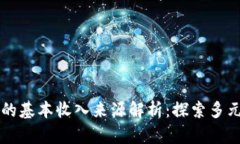 区块链技术的基本收入来源解析：探索多元化盈