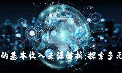 区块链技术的基本收入来源解析：探索多元化盈利模式