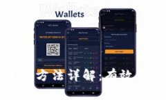 区块链欠款追回方法详解：有效策略与实用技巧