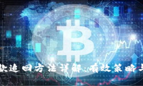 区块链欠款追回方法详解：有效策略与实用技巧