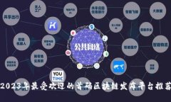 2023年最受欢迎的首码区块链发布平台推荐