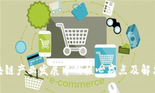 : 区块链产业发展中的核心痛点及解决方案