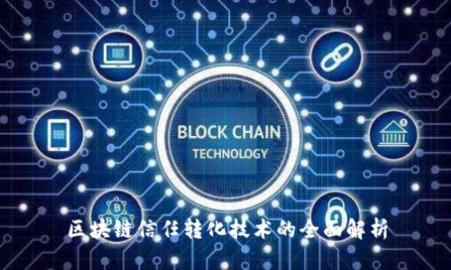 区块链信任转化技术的全面解析