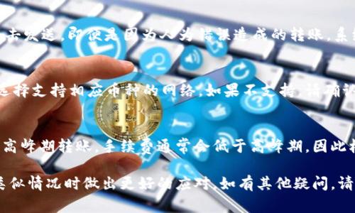    t p钱包如何将资金转出：详细指南和常见问题解答  /   
 guanjianci  tp钱包, 钱包转账, 数字钱包安全  /guanjianci 

随着数字货币和电子支付的普及，越来越多的人开始使用数字钱包来管理自己的资金。在众多数字钱包中，TP钱包因其便捷的操作和多种功能受到了很多用户的青睐。然而，对于很多新用户来说，如何将资金从TP钱包中转出可能是一个不小的挑战。本文将详细介绍如何将资金安全有效地转出TP钱包，并解答相关的常见问题。

什么是TP钱包
TP钱包是一款通用的数字资产管理工具，支持多种加密货币的存储与交易。它不仅仅是一个数字钱包，还提供了多种功能，包括转账、交易、兑换等。在TP钱包中，用户可以方便地管理自己的数字资产，随时随地进行资金的操作。

如何将资金从TP钱包转出
转出TP钱包中的资金首先需要了解钱包的操作界面。以下是将资金转出的基本步骤：
ol
listrong登录Wallet/strong: 首先，打开TP钱包应用，并输入您的登录凭证（例如邮箱和密码）进行登录。/li
listrong选择资产/strong: 登录后，您将看到钱包中的所有数字资产。选择您希望转出的资产。/li
listrong点击转账/strong: 在选中资产后，找到转账或发送按钮，通常它们会显示为“转账”或“发送”。点击进入转账界面。/li
listrong输入接收地址/strong: 在转账界面中，您需要输入接收方的地址（即对方的TP钱包地址）。保证输入的地址无误，资金一旦转出将无法找回。/li
listrong输入金额/strong: 接下来，在相应的输入框中填写您想要转出的金额。/li
listrong确认转账/strong: 检查您输入的所有信息是否正确，确认无误后，点击确认或发送按钮。/li
listrong验证身份/strong: 根据您的设置，钱包可能会要求输入二次密码或其他身份验证方式以确保安全。/li
listrong成功转账/strong: 一旦确认，系统将处理转账请求，您将收到确认信息。资金通常在几分钟内到达接收方的账户。/li
/ol

TP钱包转账的手续费
在使用任何数字钱包转账时，都需要关注手续费的问题。TP钱包在转账时可能会收取一定的手续费，具体费用根据转账的币种及网络拥堵情况而有所不同。通常情况下，手续费会在您确认转账之前呈现，您可以根据实际情况选择是否继续转账。
一些用户会询问如何减少手续费，一般来说，您可以选择在网络拥堵较少的时间段进行转账，这样可以降低贷款费用。此外，一些数字钱包会提供不同费率的转账选项，用户可以根据自己的需求自由选择。

TP钱包转账的速度
TP钱包在转账速度上相对较快，但也受制于区块链网络的整体情况。一般情况下，大部分转账在几分钟内会完成，然而如果遇到网络拥堵或者其他原因，可能会延迟。对于重要的资金转移，用户应提前规划并给予足够的时间以应对潜在的延误。

TP钱包转账的安全性
安全性是所有用户在数字钱包操作中最关心的问题之一。在TP钱包中转账时，用户需要注意以下几个方面以保障资金安全：
ul
listrong地址准确性/strong: 在输入接收方地址时，务必仔细检查，无论是输入地址还是扫描二维码，都应多加留意，防止因输入错误而导致财产损失。/li
listrong登录安全性/strong: 为保护自己的账户安全，建议定期更新密码，开启双重认证等安全功能，增强账户安全。/li
listrong定期备份/strong: TP钱包通常会提供助记词或私钥，用户应妥善备份，以防丢失。/li
/ul

常见问题解答
在使用TP钱包转账的过程中，用户可能会遇到以下常见问题：

1. 为什么转账后资金没有即刻到账？
转账后资金未到账的原因可能有多种。首先，由于区块链的确认机制，转账不是立刻完成的。相较于网络稳定的情况下，用户通常在几分钟内会收到确认，但如果网络拥堵，可能会需要更长时间。如果您确认转账信息无误，建议耐心等待，同时也可以查看区块链浏览器，确认交易状态。

2. 如何恢复丢失的TP钱包账户？
如果您不小心丢失了TP钱包账户，通常可以使用助记词或私钥进行恢复。当您在创建钱包时，系统会提供给您一个助记词，确保妥善保管。如果您失去了助记词，账户将无法恢复，因此这也是为什么保护好助记词的重要性。务必保持备份，以防万一。

3. 转账时可以撤回吗？
一旦您在TP钱包发起转账，金额将被立即处理，无法撤回。因此，在转账前，一定要认真确认接收地址和转账金额。在确认信息前请不要忙于点击发送。即便是因为人为错误造成的转账，系统也不会提供撤回服务。

4. TP钱包是否支持跨链转账？
TP钱包目前支持多种类型的数字资产管理，但是否支持跨链转账将取决于各个特定的币种和平台的整合能力。用户在进行转账时需要注意选择支持相应币种的网络。如果不支持，请确认在同一链上交易。

5. 使用TP钱包转账的手续费高吗？
TP钱包转账的手续费相对较低，但实际费用可能会根据转账的币种和网络情况而有所不同。用户可以在转账确认页面中查看预估费用。在非高峰期转账，手续费通常会低于高峰期，因此根据网络情况选择合适的转账时间可以有效降低费用。

以上信息即为有关TP钱包转账的详细介绍，希望能对用户在实际操作中提供帮助。同时，了解转账的相关问题和解答，能够帮助用户在面对类似情况时做出更好的应对，如有其他疑问，请随时联系钱包的客服支持。