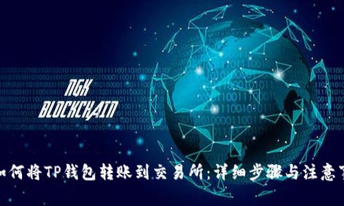 : 如何将TP钱包转账到交易所：详细步骤与注意事项