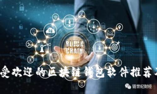 2023年最受欢迎的区块链钱包软件推荐及使用指南