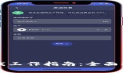 区块链手机赚钱工作指南：全面解析与实用建议