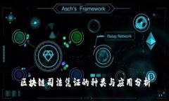 区块链司法凭证的种类与应用分析