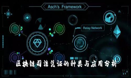 区块链司法凭证的种类与应用分析