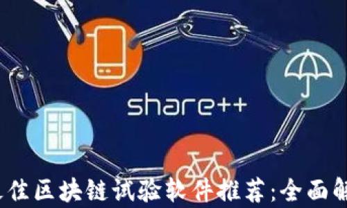 
2023年最佳区块链试验软件推荐：全面解析与比较