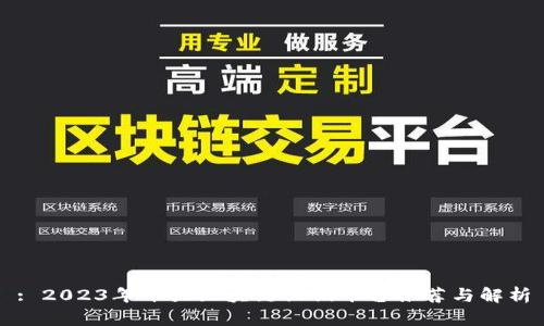 : 2023年十大区块链促销平台推荐与解析