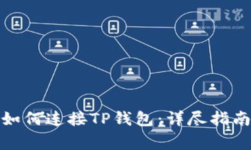 在苹果浏览器中如何连接TP钱包：详尽指南与常见问题解答