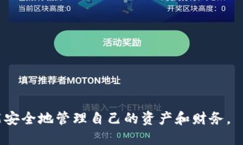 biao ti/biao ti 新兴区块链游戏大全：探索2023年最热门的区块链游戏/biao ti

区块链游戏, NFT游戏, 去中心化游戏/guanjianci

随着区块链技术的发展，越来越多的游戏开始采用这种技术，形成了一个全新的游戏生态系统。这些区块链游戏不仅为玩家提供了全新的游戏体验，还引入了NFT（非同质化代币）等元素，使得虚拟资产的拥有与交易变得更加安全和透明。2023年，在众多新兴的区块链游戏中，哪些才是值得关注的热门游戏呢？本文将详细介绍多款新兴区块链游戏，包括它们的玩法、特点、未来发展潜力等。

区块链游戏的概念与特点
区块链游戏是一种利用区块链技术、去中心化的游戏形式，主要通过加密货币和智能合约实现游戏内部经济体系的运作。与传统游戏相比，区块链游戏有几个显著的特点：
ul
    listrong数字资产确权：/strong玩家通过NFT拥有游戏中的资产，比如角色、道具等，所有权在区块链上得到确认，确保了玩家的资产安全。/li
    listrong去中心化交易：/strong玩家可以通过去中心化交易所（DEX）方便地买卖游戏中的资产，避免了传统游戏中的充值限制。/li
    listrong可玩性与收益性：/strong不少区块链游戏强调“玩赚”的机制，玩家在游戏中可以获得代币、NFT等，通过好玩的游戏体验和实际收益吸引更多玩家。/li
/ul

2023年新兴区块链游戏推荐
以下是2023年一些值得关注的新兴区块链游戏：

h41. Axie Infinity: Origin/h4
Axie Infinity是一款以“宠物战斗”为主题的区块链游戏，玩家可以养成和战斗他们的“Axies”。最新版本“Origin”引入了新的战斗机制和体验，让游戏更加丰富多样。玩家不仅可以通过养成Axies来享受乐趣，还可以通过战斗收获加密货币和NFT，展现出更多的策略性。

h42. Illuvium/h4
Illuvium是一款完全基于以太坊的开放世界RPG游戏。玩家将探索不同的区域，捕捉和训练“Illuvials”这些生物。它的画面出色、玩法多样，让玩家不仅可以享受探险的快感，还能进行资产交易，提升自身实力。Illuvium承诺将为玩家提供一个公平、去中心化的游戏体验。

h43. The Sandbox/h4
The Sandbox是一款基于虚拟世界的创造游戏，用户通过区块链技术创建、拥有和变现他们的创作。玩家可以设计自己的场景与角色，NFT化之后可以在市场上进行交易。去年推出的多项更新使它在游戏社区中获得了广泛的关注。

h44. Gods Unchained/h4
这是一款卡牌游戏，玩家之间可以通过收集、交易和对战来互动。与传统卡牌游戏不同，Gods Unchained让玩家拥有这些数字卡牌的真正所有权，所有交易均在区块链上记录，确保透明性和安全性。这种创新的持有方式吸引了大量的卡牌游戏爱好者。

h45. Stepn/h4
Stepn是一款结合了健身与游戏的区块链项目。玩家通过骑行、步行或慢跑等运动获得游戏内代币。其通过“运动即赚钱”的机制，既鼓励人们保持健康，还为用户创造了新的获利模式，用户通过完成运动任务获得奖励。

常见问题解答
h4问题1: 区块链游戏的安全性如何？/h4
区块链游戏的安全性主要体现在其技术架构上。每个交易都将被记录在区块链上，形成不可篡改的交易历史，这种透明性使得欺诈和作弊变得困难。大多数区块链游戏使用智能合约来管理游戏内的交易和货币流动，确保规则的自动执行。然而，用户仍需注意以下几点以保障个人安全：
ul
    listrong选择合适的钱包：/strong使用知名和安全的钱包进行交易，避免使用不明来源的钱包。/li
    listrong注意钓鱼攻击：/strong警惕任何要求您提供私钥或者敏感信息的内容，确保链接的安全性。/li
    listrong更新软件：/strong保持您的软件，包括游戏客户端和钱包客户端的更新，以获得最新的安全补丁。/li
/ul
总之，尽管区块链技术提供了高安全性，但用户也需谨慎操作，以保护自己的数字资产。

h4问题2: 玩区块链游戏需要哪些基本条件？/h4
玩区块链游戏需要一些基本的准备条件：
ul
    listrong数字钱包：/strong用户必须拥有一个兼容的数字钱包，如MetaMask，以便存储游戏内的加密货币和NFT。/li
    listrong加密货币：/strong大多数区块链游戏要求玩家购买游戏币，这通常需要用ETH或其他加密货币进行转换。/li
    listrong网络条件：/strong稳定的互联网连接，以确保流畅的游戏体验，尤其是涉及到交易和多人在线时。/li
    listrong基础知识：/strong了解一些基础的区块链和加密货币知识，能够帮助用户更好地理解游戏机制及其风险。/li
/ul
通过准备好以上条件，用户可以更顺利地体验区块链游戏的乐趣。

h4问题3: 区块链游戏的未来发展趋势是什么？/h4
随着区块链技术和游戏行业的不断发展，区块链游戏的未来可能会在以下几个方面趋向于进一步创新和扩展：
ul
    listrong跨游戏资产互通：/strong未来的区块链游戏可能会实现不同游戏之间的资产互通，给玩家提供更广泛的游戏体验。/li
    listrong更强的社区驱动：/strong优秀的区块链游戏将更加依赖于玩家社区的反馈与支持，未来游戏开发可能会越来越倾向于开放式开发模式。/li
    listrong更加丰富的经济模型：/strong新的经济模式，例如边玩边赚（Play-to-Earn）以及新型的收入分配机制，可能会成为主流，吸引更多玩家参与。/li
    listrong技术的融合与创新：/strong未来可能会出现更多新技术的应用，如AI、VR/AR等，这将进一步增强游戏的沉浸感和互动性。/li
/ul
总体而言，区块链游戏的未来依然充满无限可能，玩家的参与和市场需求将决定这一领域的发展方向。

h4问题4: 游戏内的资产如何安全存储与管理？/h4
管理游戏内资产时，安全性是首要考虑的因素。以下是一些建议：
ul
    listrong使用冷钱包：/strong为了存储大额NFT或资产，建议使用冷钱包，这种钱包脱离网路，保护资产免受黑客攻击。/li
    listrong启用双重认证：/strong在支持的情况下，启用双重认证（2FA）以增加额外的安全层级。/li
    listrong定期备份私钥和恢复种子：/strong确保私钥和恢复种子被安全存放，避免意外丢失访问权限。/li
    listrong避免公共Wi-Fi：/strong尽量避免在公共Wi-Fi环境下进行任何交易或登录操作，以降低被监听的风险。/li
/ul
通过这些策略，玩家可以有效地管理游戏内资产，有力地降低风险。

h4问题5: 区块链游戏是否适合所有玩家？/h4
虽然区块链游戏有着诸多优点，但并不是所有玩家都适合参与其中：
ul
    listrong技术理解能力：/strong区块链游戏涉及到新的技术和概念，部分玩家可能难以快速上手。/li
    listrong投资风险：/strong许多区块链游戏以经济模型为驱动，初期投入可能面临一定的风险，投资者需具备风险意识。/li
    listrong对新兴市场的接受：/strong对新兴技术和市场的认知会影响玩家的参与欲望，对于传统游戏玩家来说，过渡可能需要时间。/li
    listrong兴趣方向：/strong不喜欢加密货币、NFT等概念的玩家，可能不会对这类游戏产生持续的兴趣。/li
/ul
总的来说，区块链游戏适合那些对加密技术敏感并愿意探索新事物的玩家，但传统类型的玩家可能需要适应这一转变。

综上所述，区块链游戏在技术和玩法上都在不断创新，2023年有许多值得关注的新兴游戏。在体验前，玩家需要做好准备，并充分了解相关信息，以确保在享受新游戏的同时，也能安全地管理自己的资产和财务。