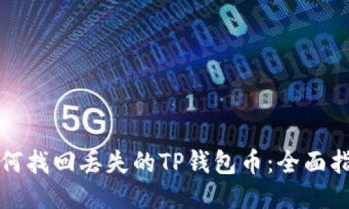 如何找回丢失的TP钱包币：全面指南