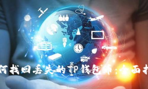 如何找回丢失的TP钱包币：全面指南
