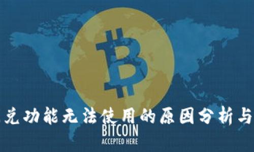 TP钱包闪兑功能无法使用的原因分析与解决方案